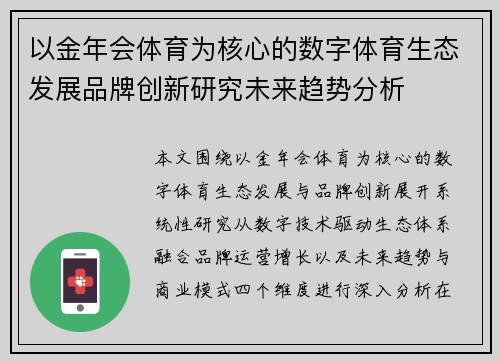 以金年会体育为核心的数字体育生态发展品牌创新研究未来趋势分析 以金年会体育为核心的数字体育生态发展品牌创新研究未来趋势分析