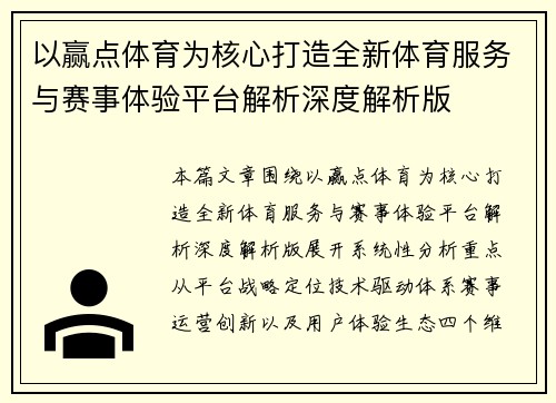 以赢点体育为核心打造全新体育服务与赛事体验平台解析深度解析版