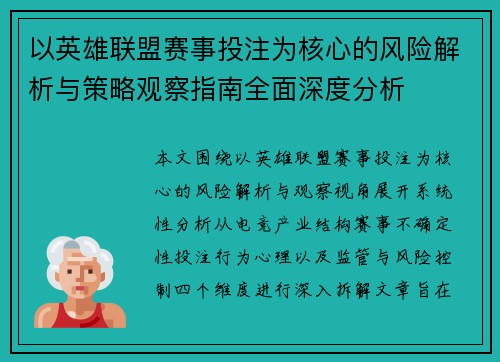 以英雄联盟赛事投注为核心的风险解析与策略观察指南全面深度分析