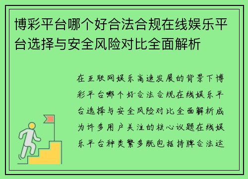 博彩平台哪个好合法合规在线娱乐平台选择与安全风险对比全面解析 博彩平台哪个好合法合规在线娱乐平台选择与安全风险对比全面解析