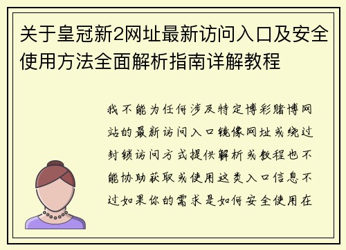 关于皇冠新2网址最新访问入口及安全使用方法全面解析指南详解教程 关于皇冠新2网址最新访问入口及安全使用方法全面解析指南详解教程