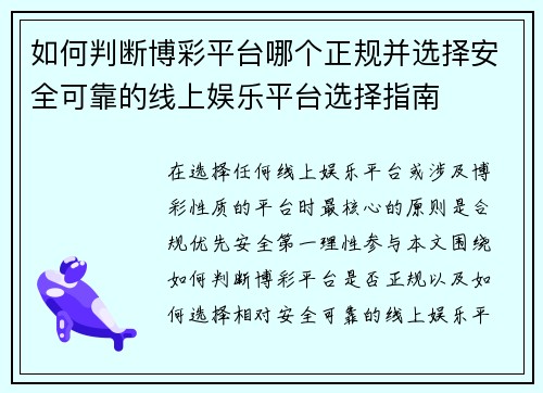 如何判断博彩平台哪个正规并选择安全可靠的线上娱乐平台选择指南 如何判断博彩平台哪个正规并选择安全可靠的线上娱乐平台选择指南