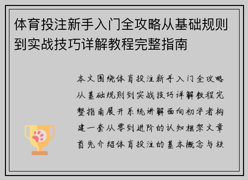体育投注新手入门全攻略从基础规则到实战技巧详解教程完整指南 体育投注新手入门全攻略从基础规则到实战技巧详解教程完整指南