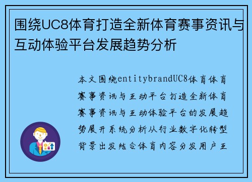 围绕UC8体育打造全新体育赛事资讯与互动体验平台发展趋势分析