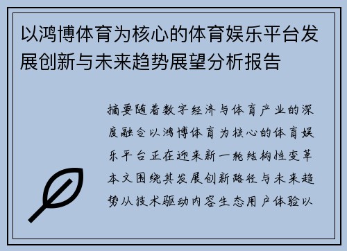 以鸿博体育为核心的体育娱乐平台发展创新与未来趋势展望分析报告 以鸿博体育为核心的体育娱乐平台发展创新与未来趋势展望分析报告