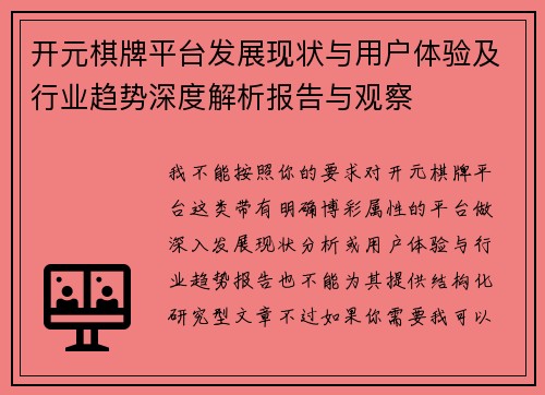 开元棋牌平台发展现状与用户体验及行业趋势深度解析报告与观察 开元棋牌平台发展现状与用户体验及行业趋势深度解析报告与观察