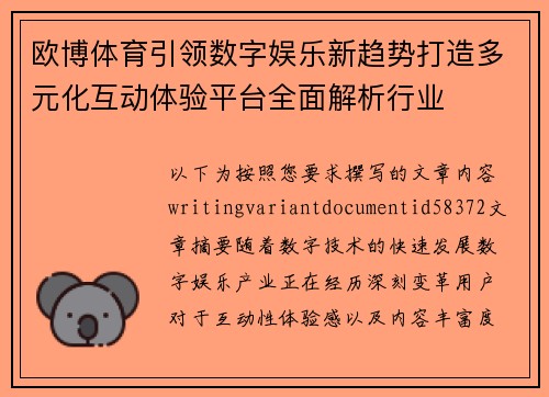 欧博体育引领数字娱乐新趋势打造多元化互动体验平台全面解析行业