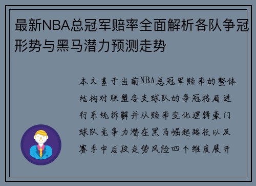 最新NBA总冠军赔率全面解析各队争冠形势与黑马潜力预测走势 最新NBA总冠军赔率全面解析各队争冠形势与黑马潜力预测走势