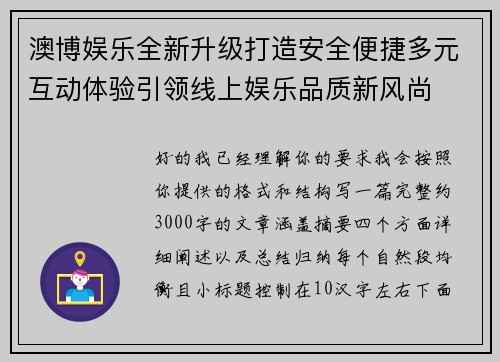 澳博娱乐全新升级打造安全便捷多元互动体验引领线上娱乐品质新风尚 澳博娱乐全新升级打造安全便捷多元互动体验引领线上娱乐品质新风尚