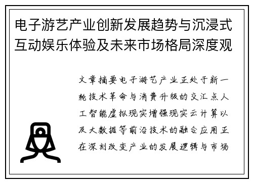 电子游艺产业创新发展趋势与沉浸式互动娱乐体验及未来市场格局深度观察报告 电子游艺产业创新发展趋势与沉浸式互动娱乐体验及未来市场格局深度观察报告