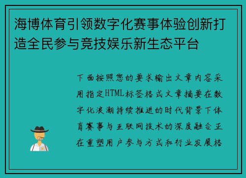 海博体育引领数字化赛事体验创新打造全民参与竞技娱乐新生态平台 海博体育引领数字化赛事体验创新打造全民参与竞技娱乐新生态平台