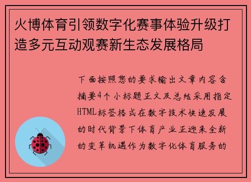 火博体育引领数字化赛事体验升级打造多元互动观赛新生态发展格局