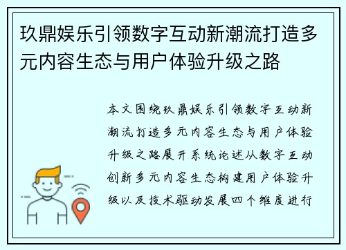 玖鼎娱乐引领数字互动新潮流打造多元内容生态与用户体验升级之路 玖鼎娱乐引领数字互动新潮流打造多元内容生态与用户体验升级之路