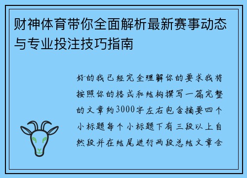 财神体育带你全面解析最新赛事动态与专业投注技巧指南