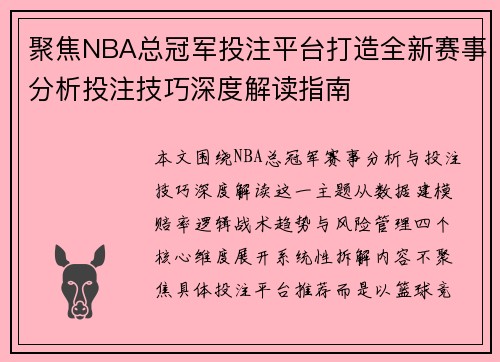 聚焦NBA总冠军投注平台打造全新赛事分析投注技巧深度解读指南