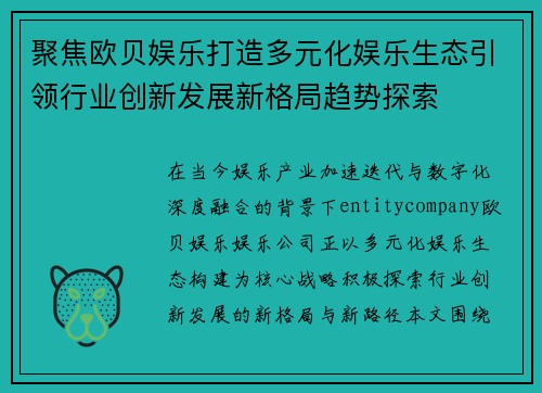 聚焦欧贝娱乐打造多元化娱乐生态引领行业创新发展新格局趋势探索