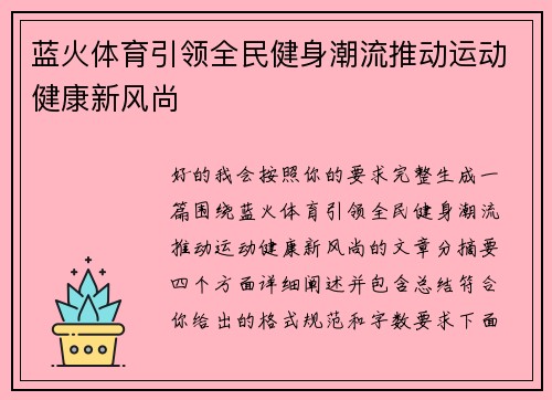 蓝火体育引领全民健身潮流推动运动健康新风尚