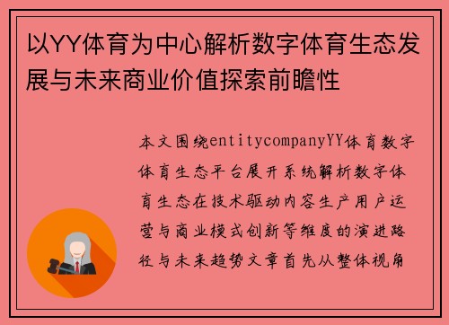 以YY体育为中心解析数字体育生态发展与未来商业价值探索前瞻性
