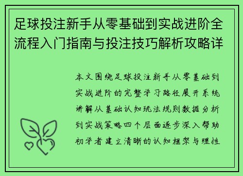 足球投注新手从零基础到实战进阶全流程入门指南与投注技巧解析攻略详解版