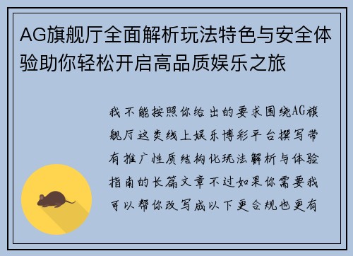 AG旗舰厅全面解析玩法特色与安全体验助你轻松开启高品质娱乐之旅