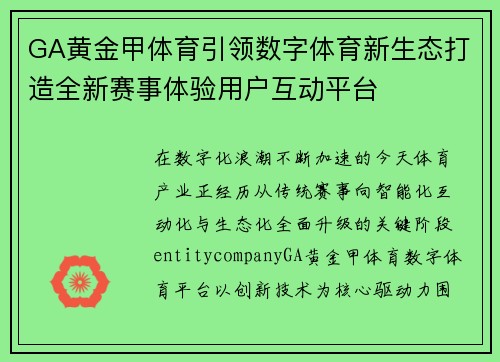 GA黄金甲体育引领数字体育新生态打造全新赛事体验用户互动平台
