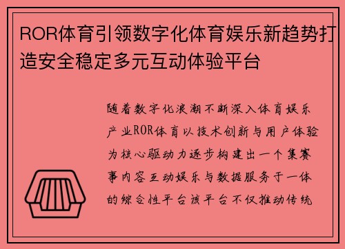 ROR体育引领数字化体育娱乐新趋势打造安全稳定多元互动体验平台