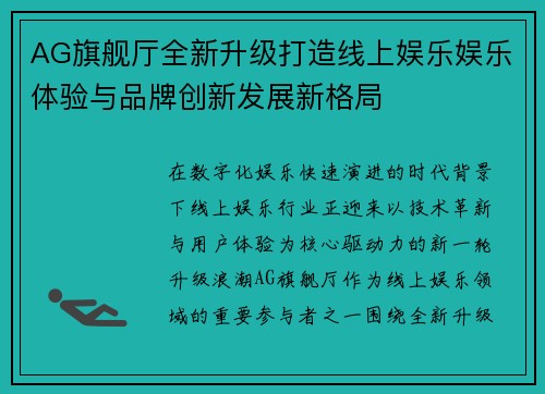 AG旗舰厅全新升级打造线上娱乐娱乐体验与品牌创新发展新格局
