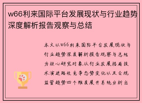w66利来国际平台发展现状与行业趋势深度解析报告观察与总结