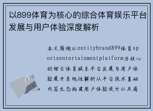 以899体育为核心的综合体育娱乐平台发展与用户体验深度解析