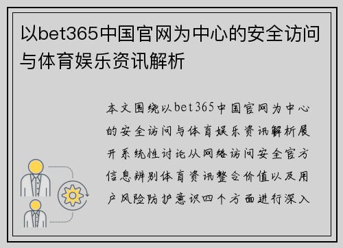 以bet365中国官网为中心的安全访问与体育娱乐资讯解析