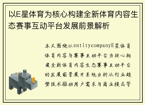 以E星体育为核心构建全新体育内容生态赛事互动平台发展前景解析