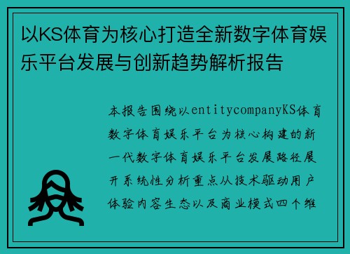以KS体育为核心打造全新数字体育娱乐平台发展与创新趋势解析报告