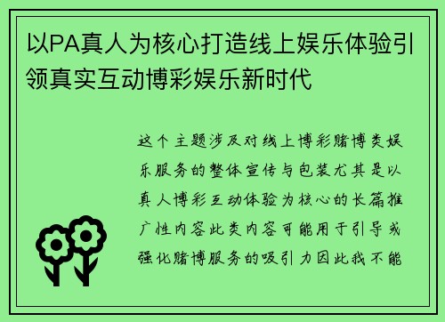 以PA真人为核心打造线上娱乐体验引领真实互动博彩娱乐新时代