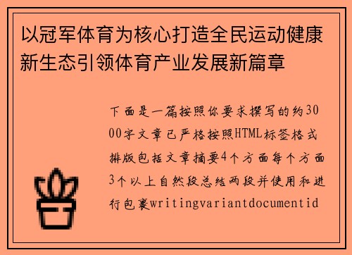 以冠军体育为核心打造全民运动健康新生态引领体育产业发展新篇章