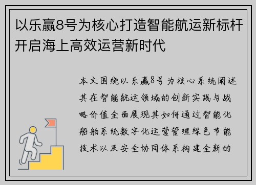 以乐赢8号为核心打造智能航运新标杆开启海上高效运营新时代