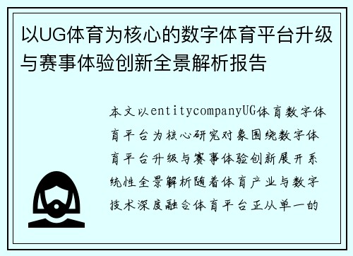 以UG体育为核心的数字体育平台升级与赛事体验创新全景解析报告