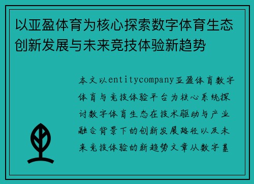 以亚盈体育为核心探索数字体育生态创新发展与未来竞技体验新趋势