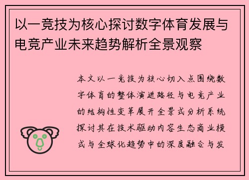 以一竞技为核心探讨数字体育发展与电竞产业未来趋势解析全景观察