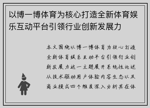 以博一博体育为核心打造全新体育娱乐互动平台引领行业创新发展力