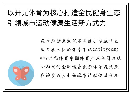 以开元体育为核心打造全民健身生态引领城市运动健康生活新方式力