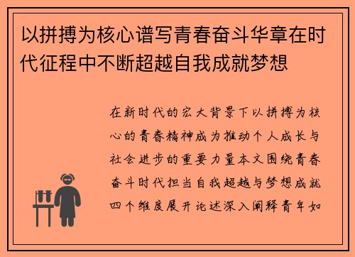 以拼搏为核心谱写青春奋斗华章在时代征程中不断超越自我成就梦想