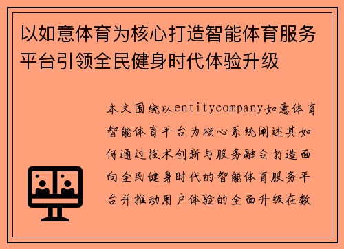 以如意体育为核心打造智能体育服务平台引领全民健身时代体验升级