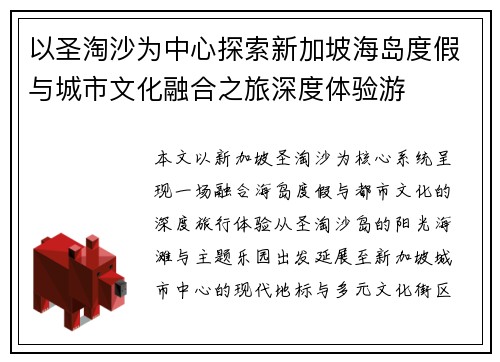 以圣淘沙为中心探索新加坡海岛度假与城市文化融合之旅深度体验游