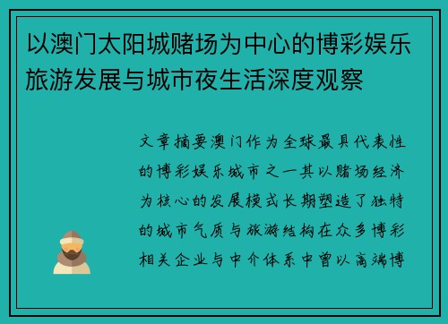 以澳门太阳城赌场为中心的博彩娱乐旅游发展与城市夜生活深度观察