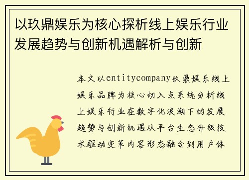 以玖鼎娱乐为核心探析线上娱乐行业发展趋势与创新机遇解析与创新 以玖鼎娱乐为核心探析线上娱乐行业发展趋势与创新机遇解析与创新