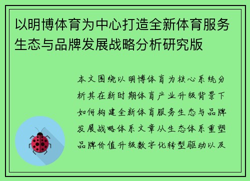 以明博体育为中心打造全新体育服务生态与品牌发展战略分析研究版
