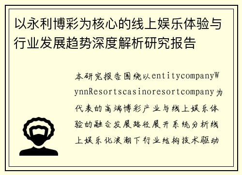 以永利博彩为核心的线上娱乐体验与行业发展趋势深度解析研究报告