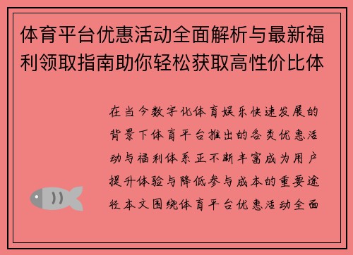 体育平台优惠活动全面解析与最新福利领取指南助你轻松获取高性价比体验