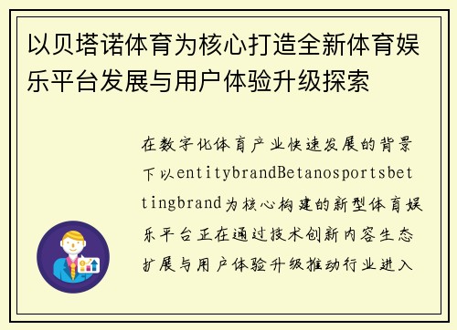 以贝塔诺体育为核心打造全新体育娱乐平台发展与用户体验升级探索 以贝塔诺体育为核心打造全新体育娱乐平台发展与用户体验升级探索