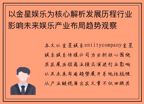 以金星娱乐为核心解析发展历程行业影响未来娱乐产业布局趋势观察 以金星娱乐为核心解析发展历程行业影响未来娱乐产业布局趋势观察